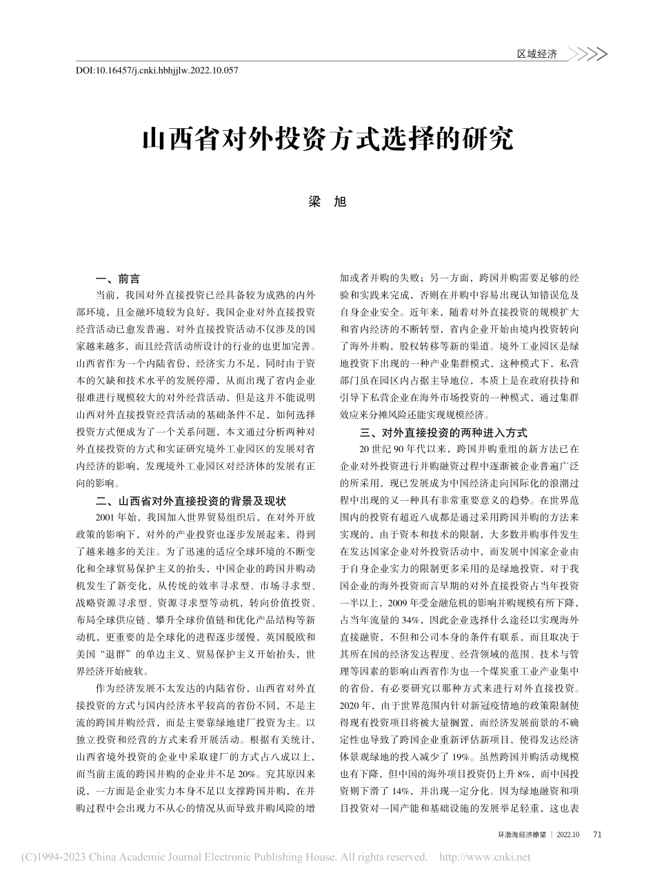 山西省对外投资方式选择的研究_梁旭.pdf_第1页