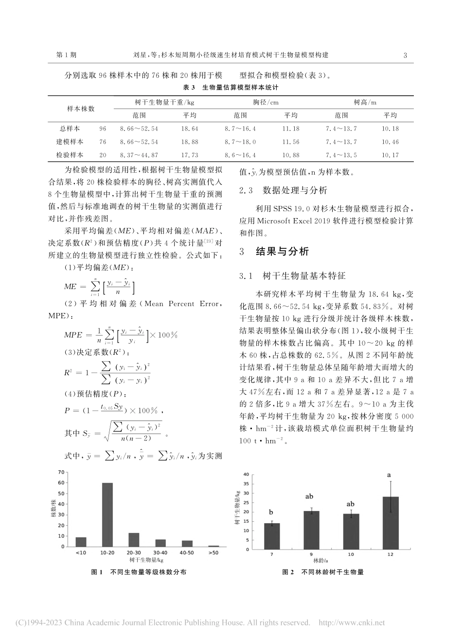 杉木短周期小径级速生材培育模式树干生物量模型构建_刘星.pdf_第3页