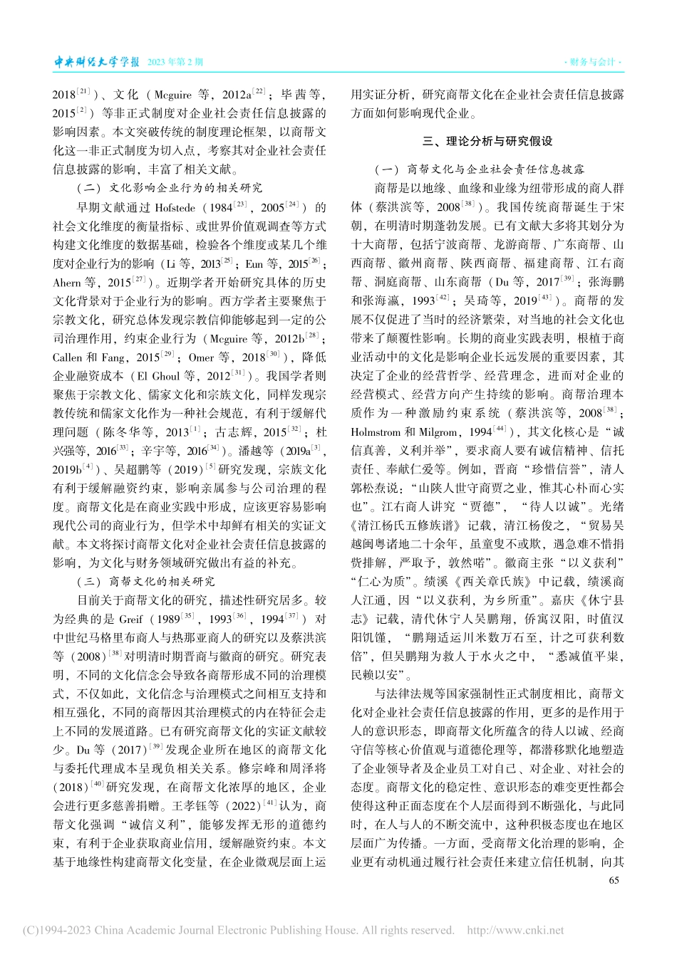 商帮文化、正式制度与企业社会责任信息披露_王孝钰.pdf_第3页