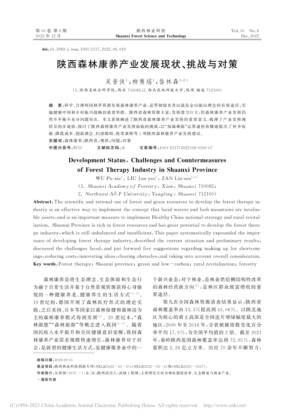 陕西森林康养产业发展现状、挑战与对策_吴普侠.pdf_第1页