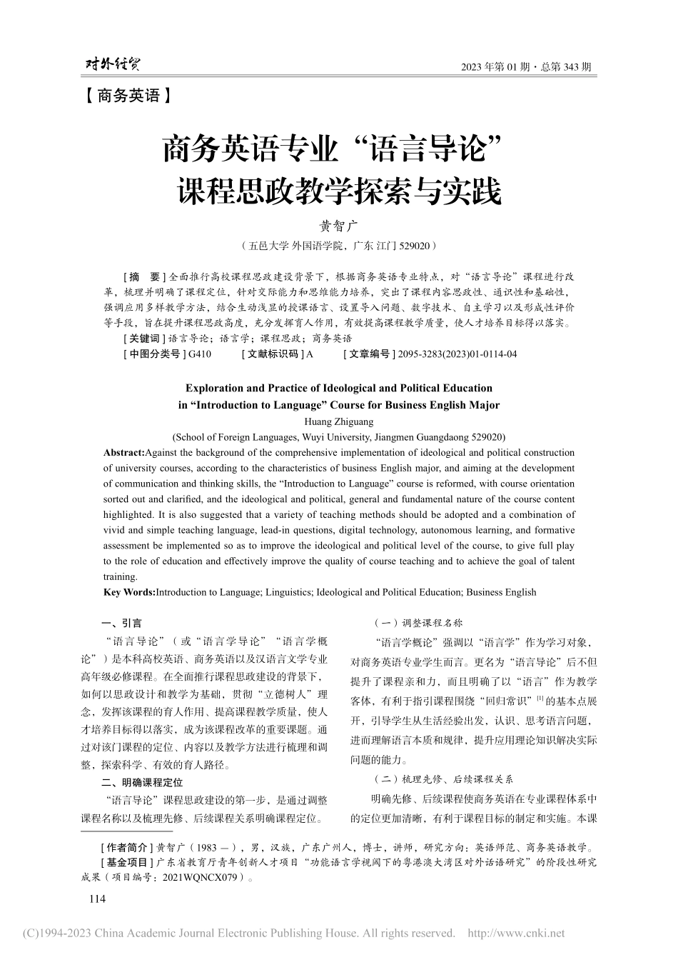商务英语专业“语言导论”课程思政教学探索与实践_黄智广.pdf_第1页