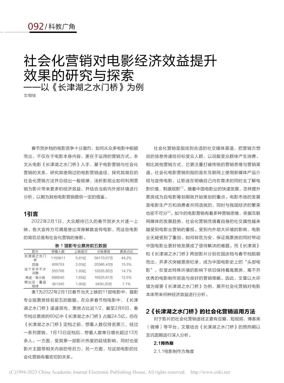 社会化营销对电影经济效益提...—以《长津湖之水门桥》为例_邸佳.pdf_第1页