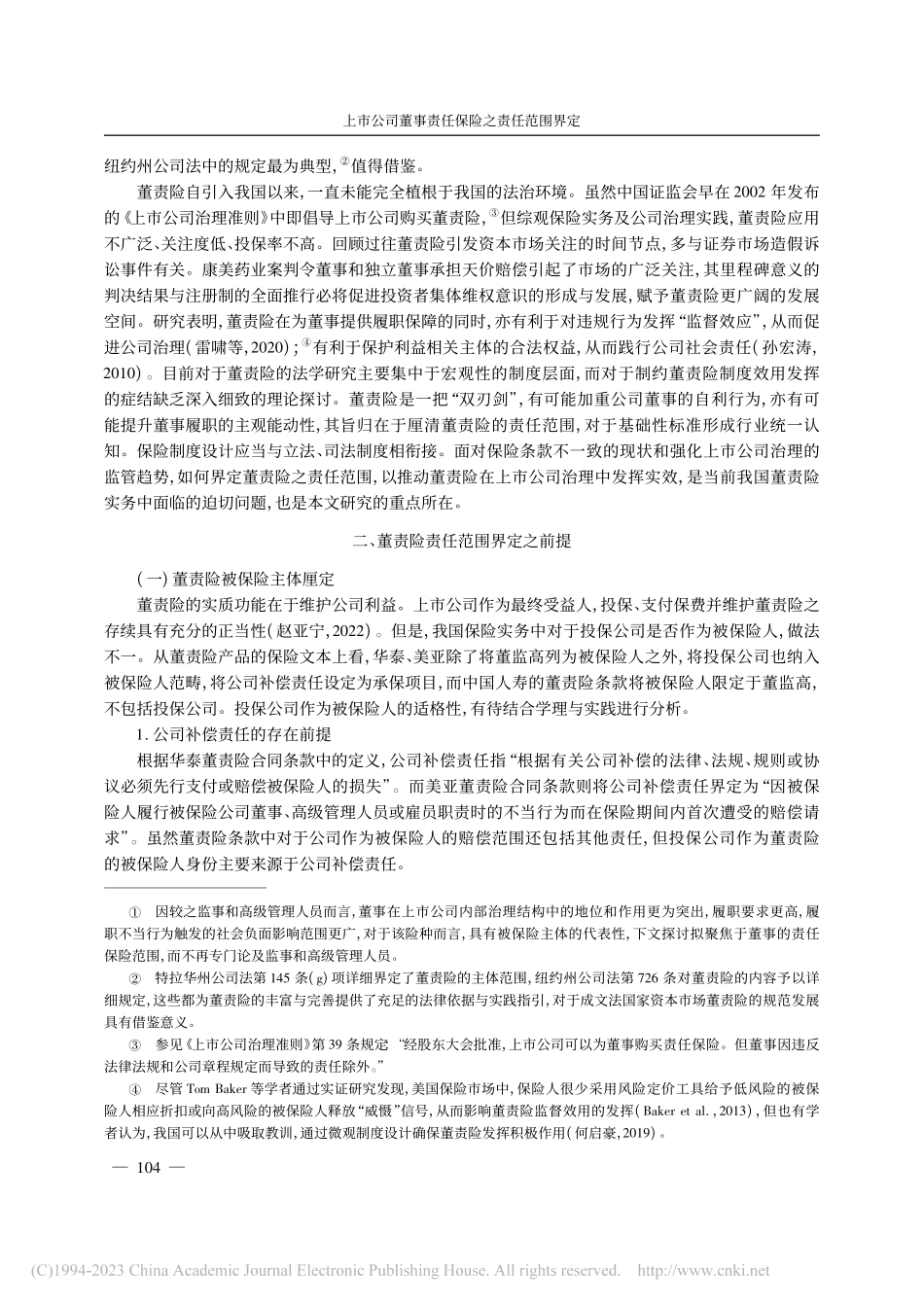 上市公司董事责任保险之责任范围界定_姜婷婷.pdf_第2页