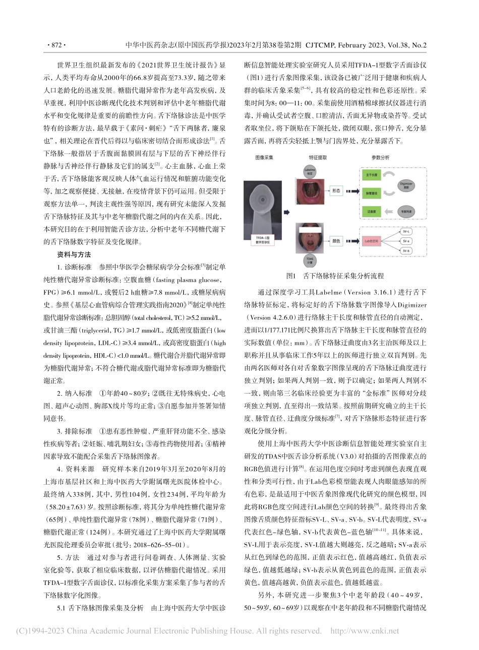 舌下络脉与中老年糖脂代谢的关系_王瑜.pdf_第2页