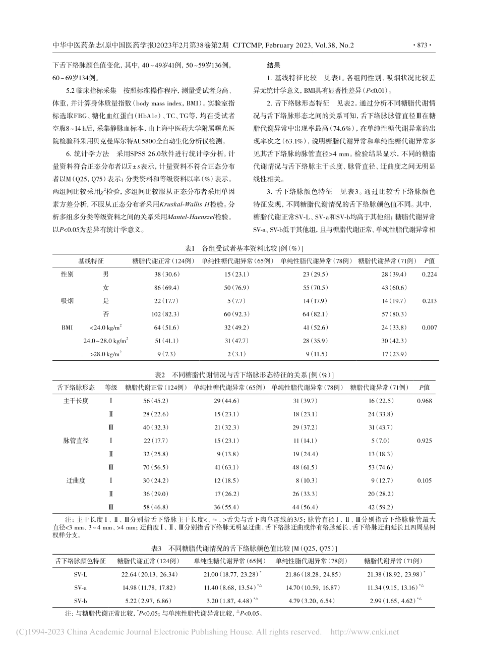 舌下络脉与中老年糖脂代谢的关系_王瑜.pdf_第3页
