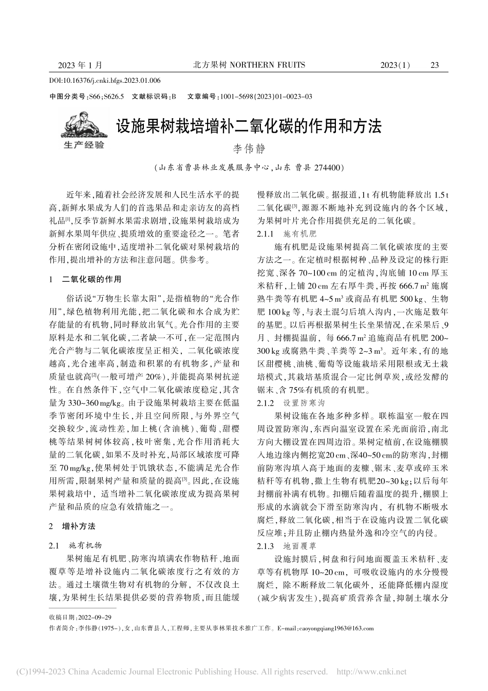 设施果树栽培增补二氧化碳的作用和方法_李伟静.pdf_第1页
