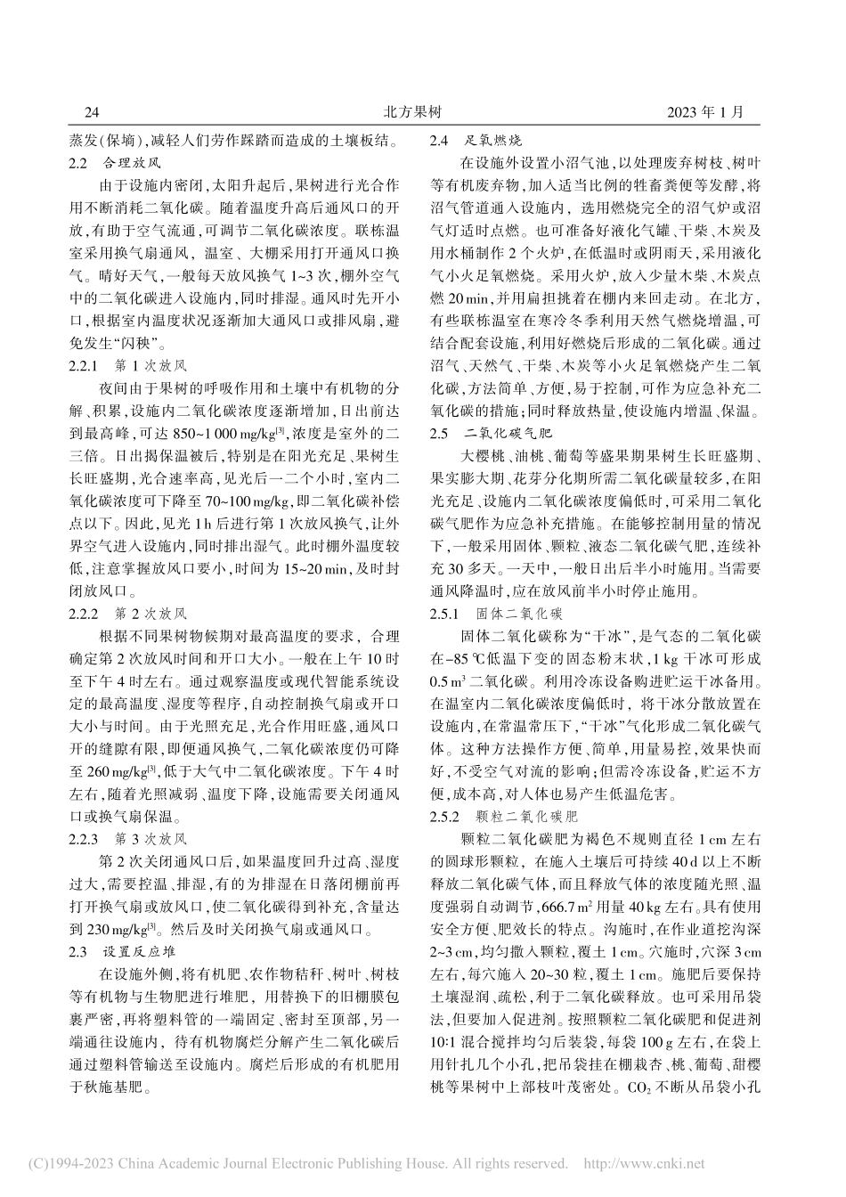 设施果树栽培增补二氧化碳的作用和方法_李伟静.pdf_第2页