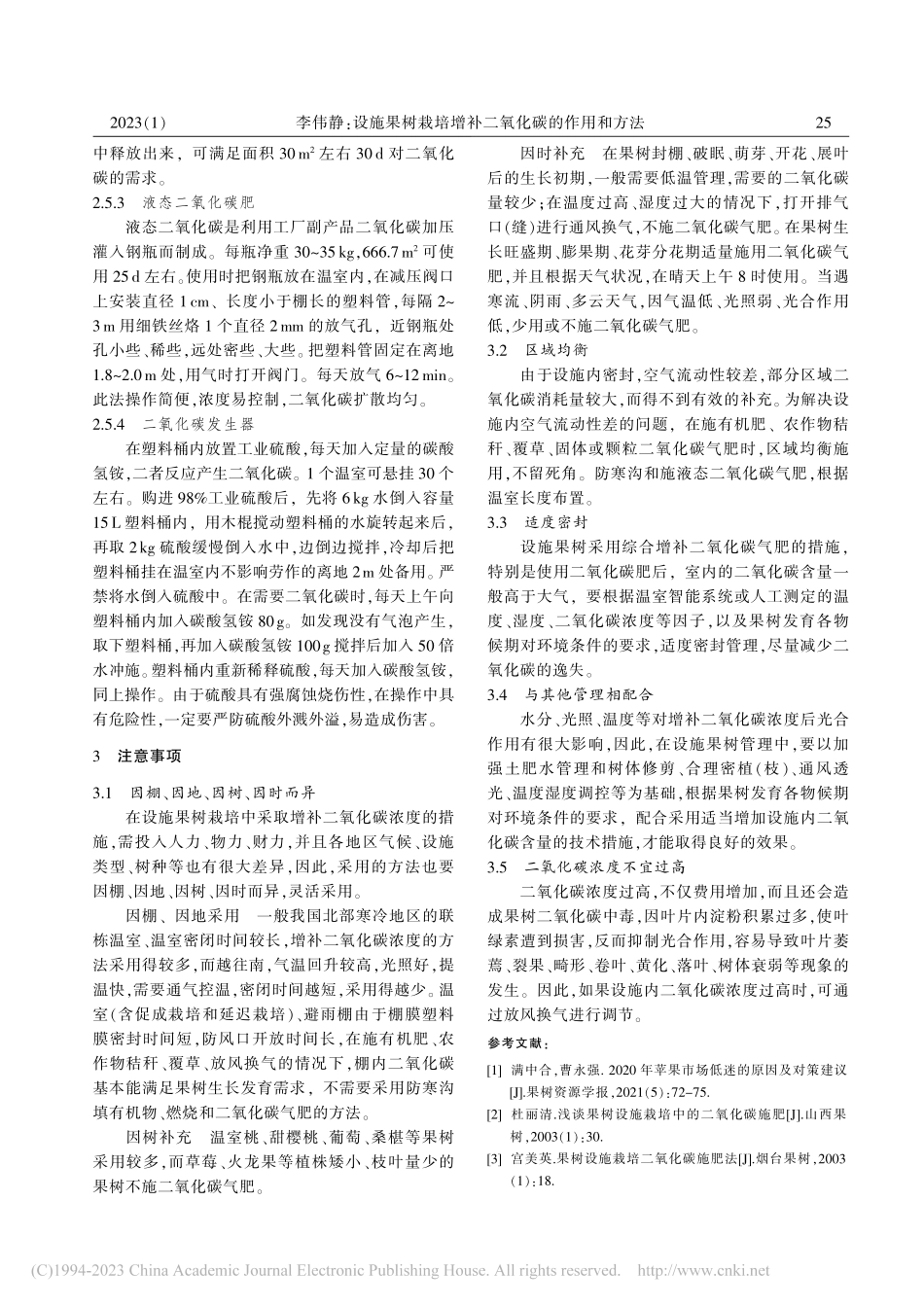 设施果树栽培增补二氧化碳的作用和方法_李伟静.pdf_第3页