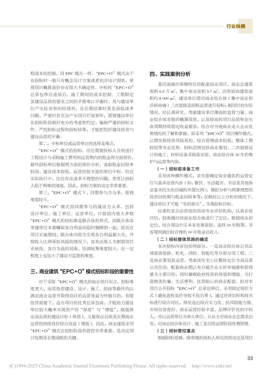 商业建筑采用“EPC+O”模式的招标管控要点_何凯红.pdf_第2页