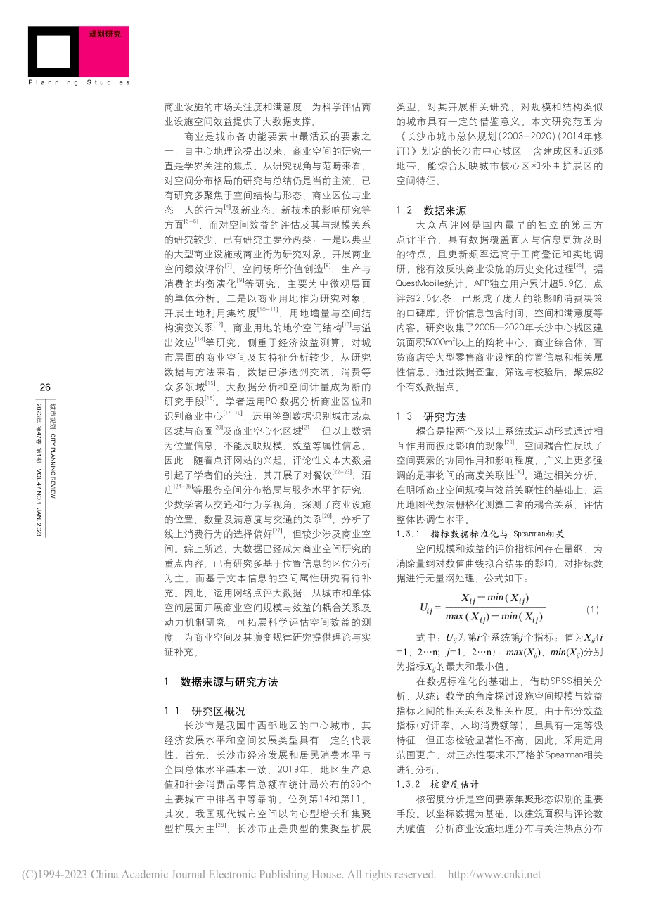 商业空间“规模-效益”耦合...研究——以长沙中心城区为例_胡赞英.pdf_第2页