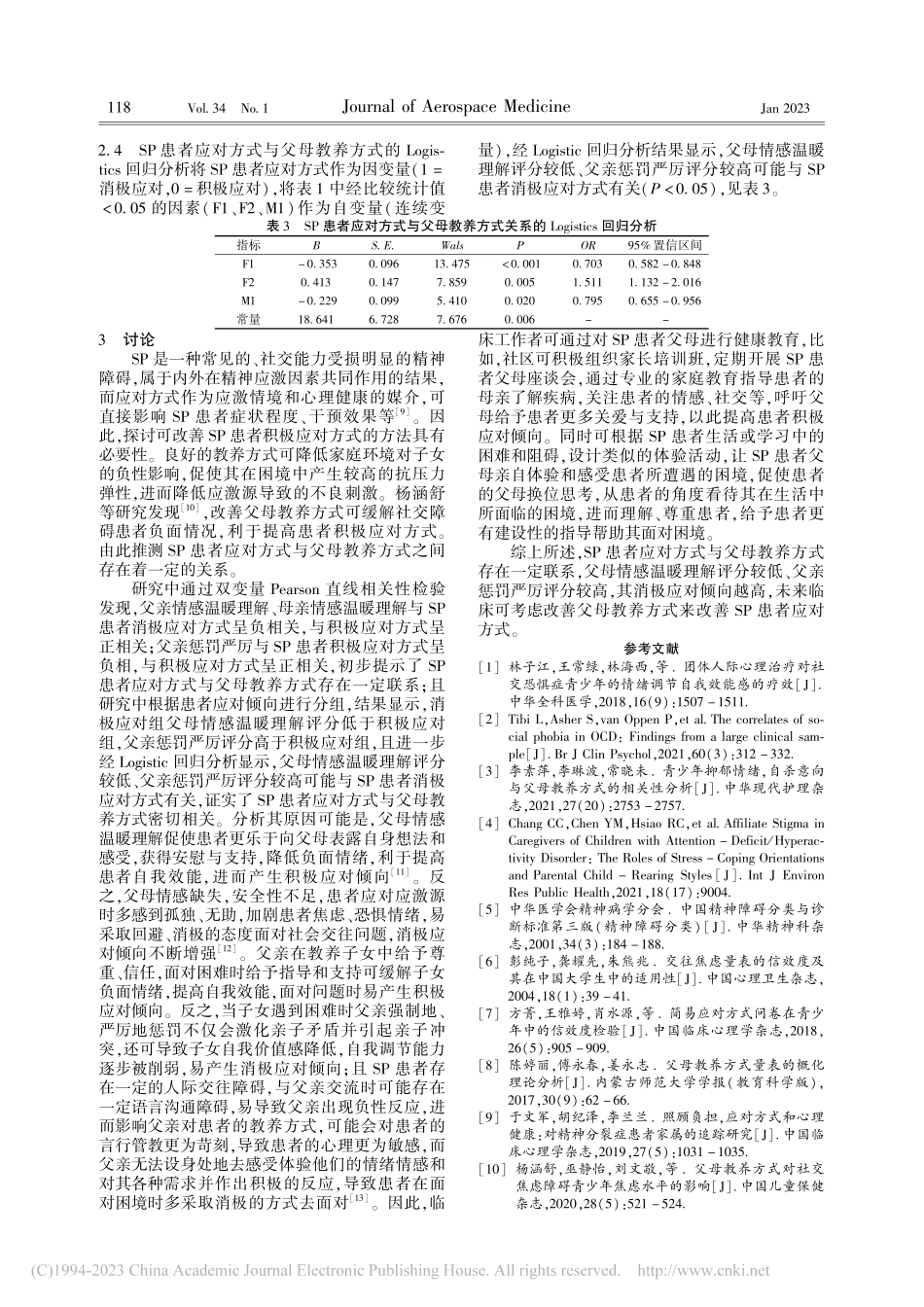 社交恐惧症患者应对方式与父母教养方式分析_周博.pdf_第3页