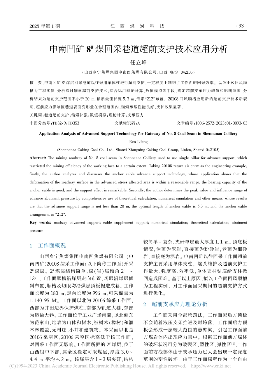 申南凹矿8-#煤回采巷道超前支护技术应用分析_任立峰.pdf_第1页