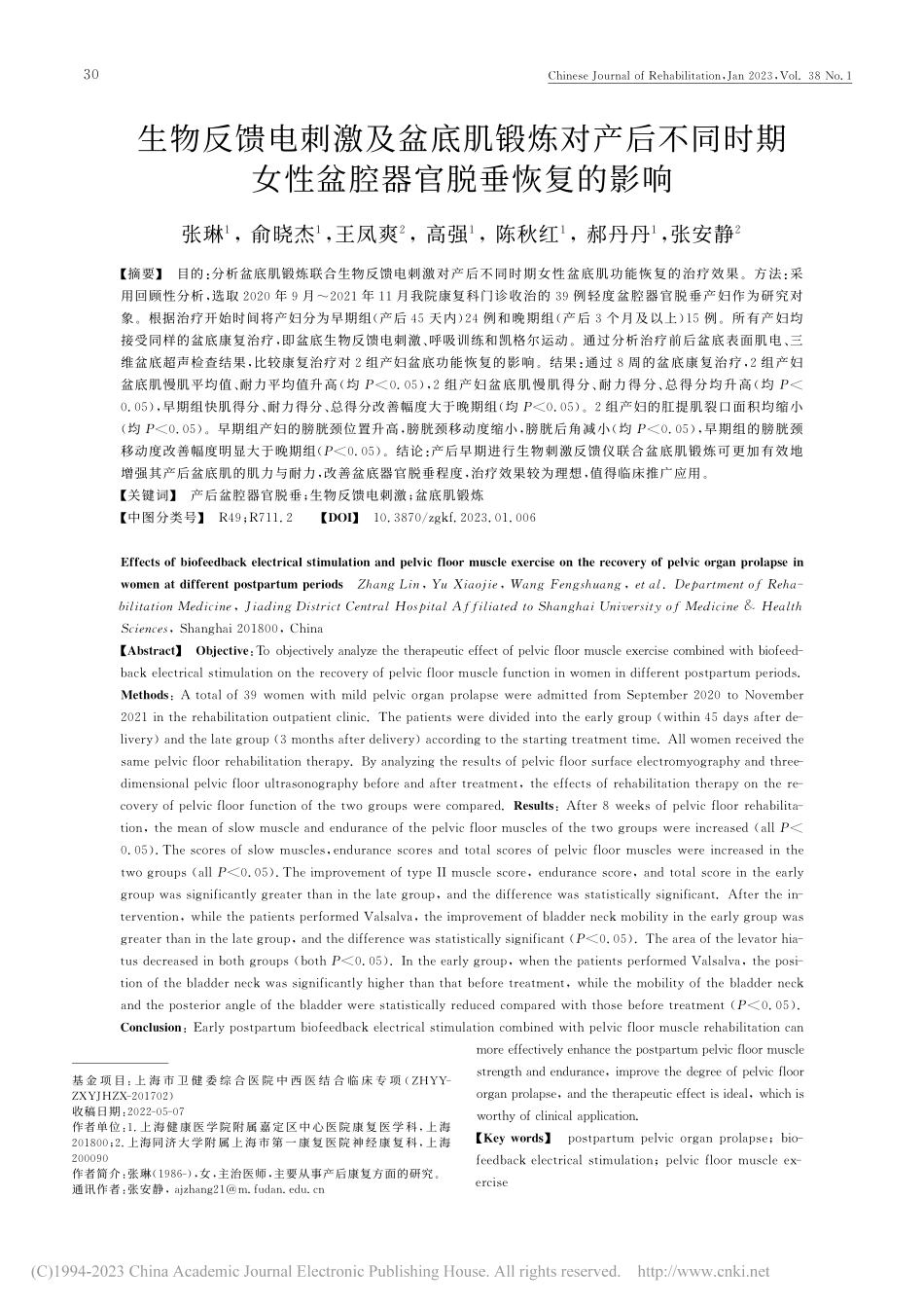 生物反馈电刺激及盆底肌锻炼...女性盆腔器官脱垂恢复的影响_张琳.pdf_第1页