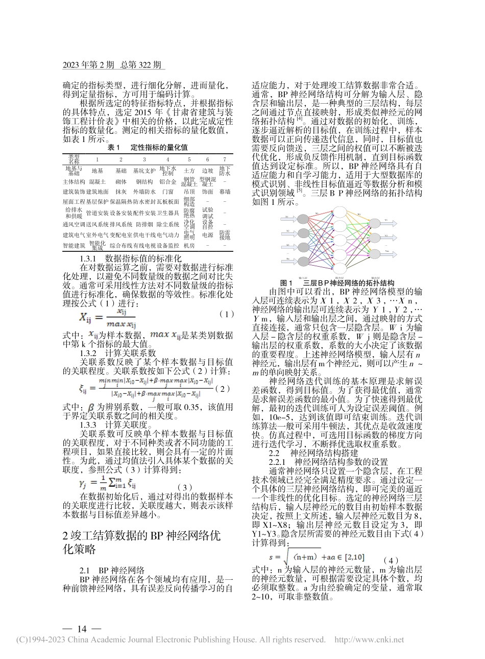施工单位工程竣工结算的优化策略研究_席霞丽.pdf_第2页
