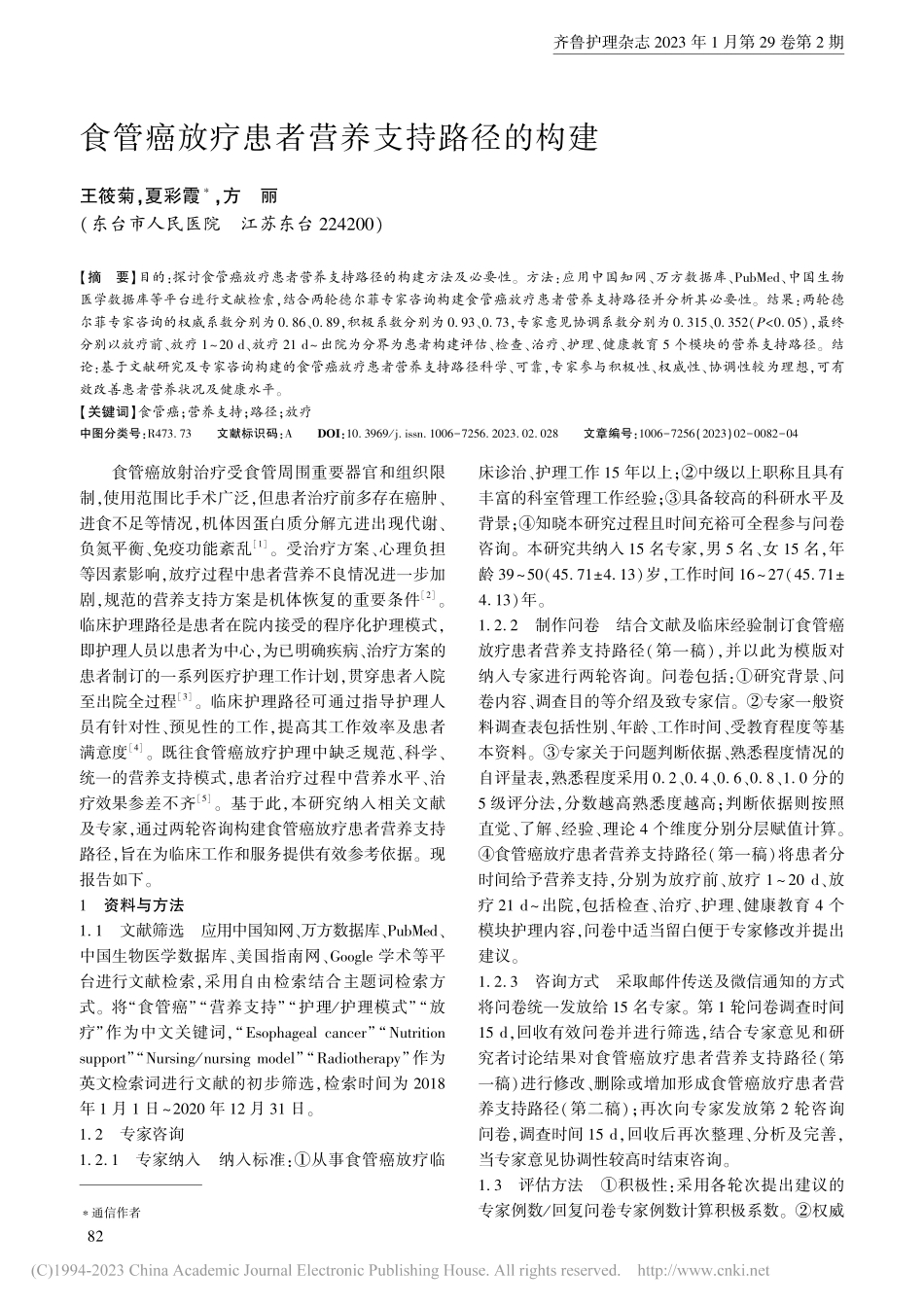 食管癌放疗患者营养支持路径的构建_王筱菊.pdf_第1页