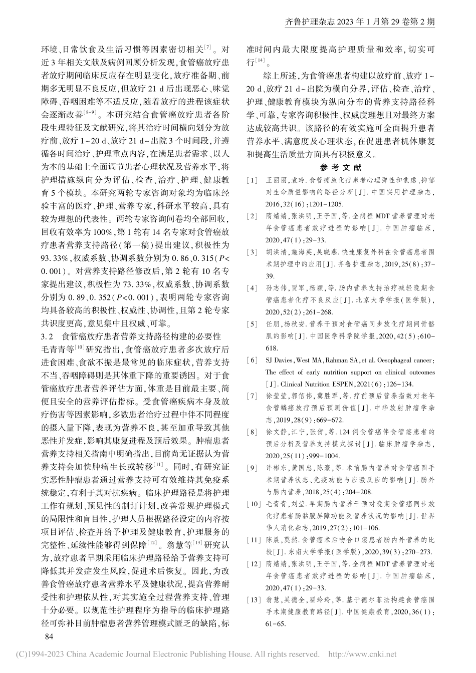 食管癌放疗患者营养支持路径的构建_王筱菊.pdf_第3页