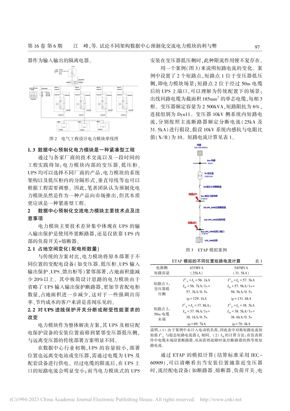 试论不同架构数据中心预制化交流电力模块的利与弊_江峰.pdf_第2页