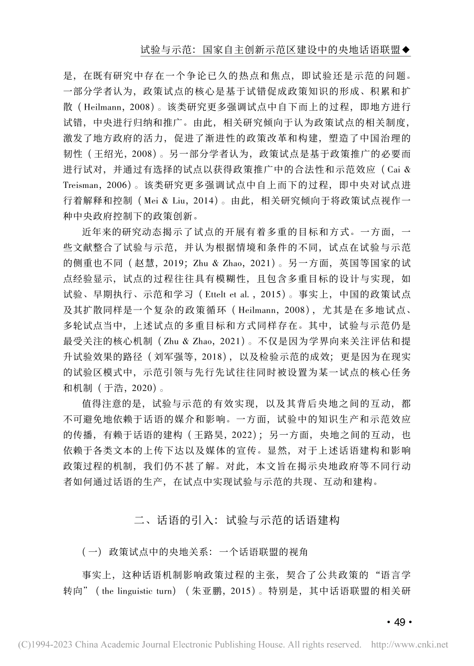 试验与示范：国家自主创新示范区建设中的央地话语联盟_王路昊.pdf_第2页