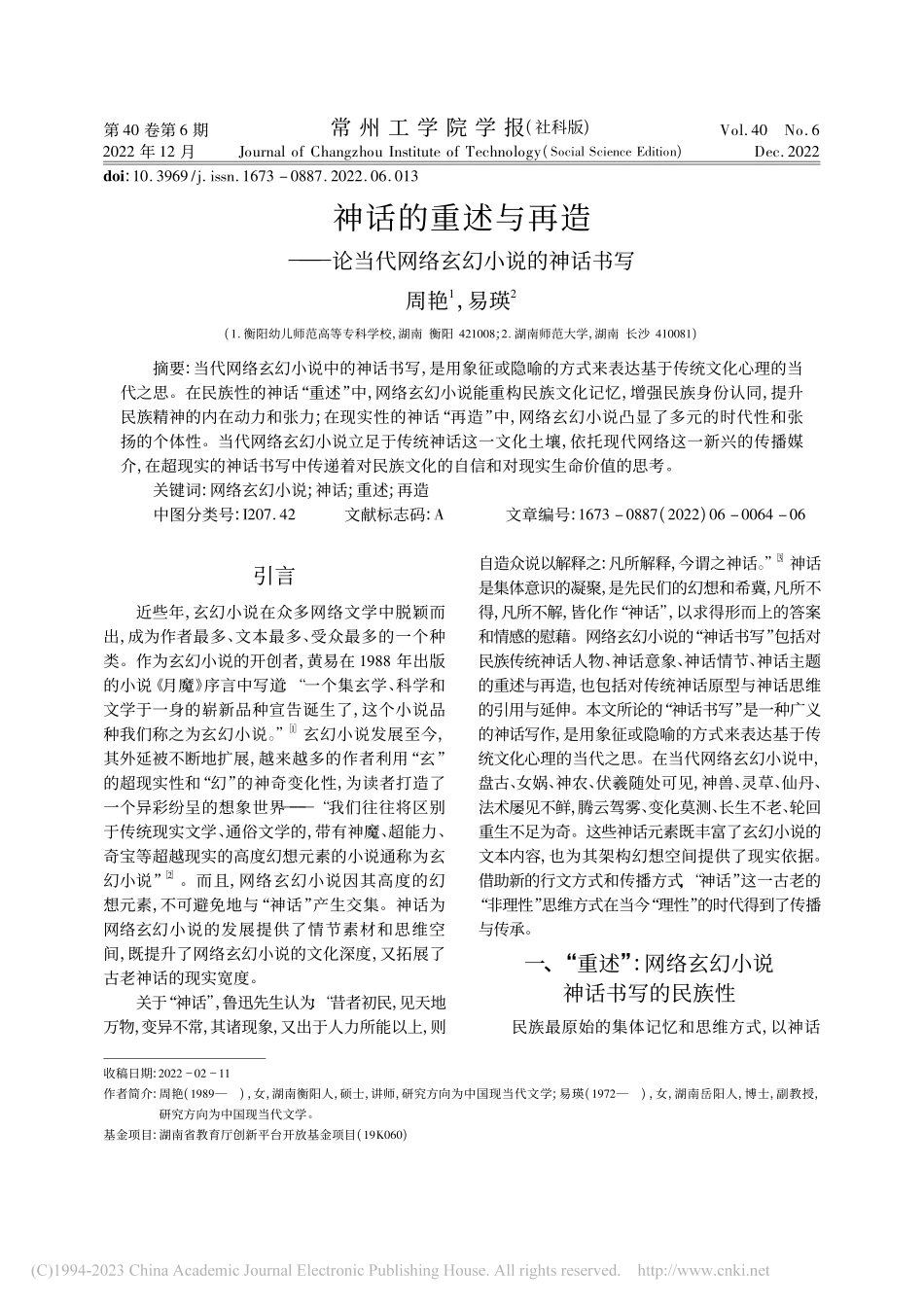 神话的重述与再造——论当代网络玄幻小说的神话书写_周艳.pdf_第1页