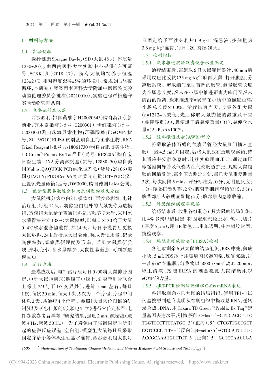 神阙穴电针对便秘型肠易激综...肠功能障碍及肠道菌群的影响_谢林林.pdf_第2页