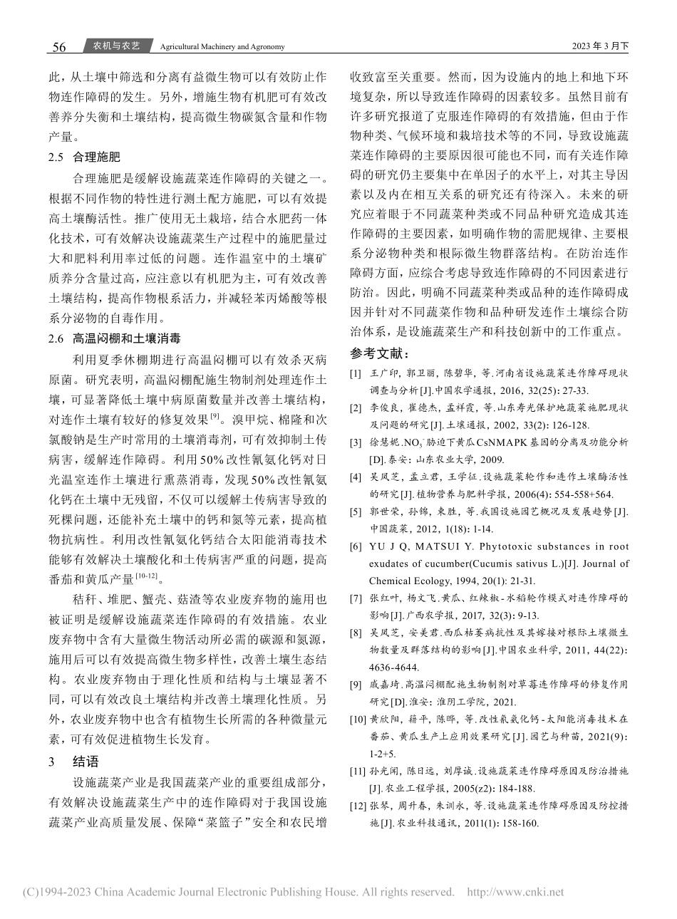 设施蔬菜连作障碍形成原因及防治措施_郑慧.pdf_第3页