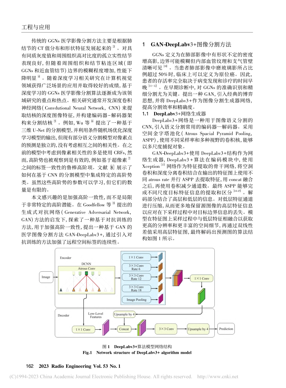 生成对抗网络磨玻璃样肺结节分割方法_张秀峰.pdf_第2页