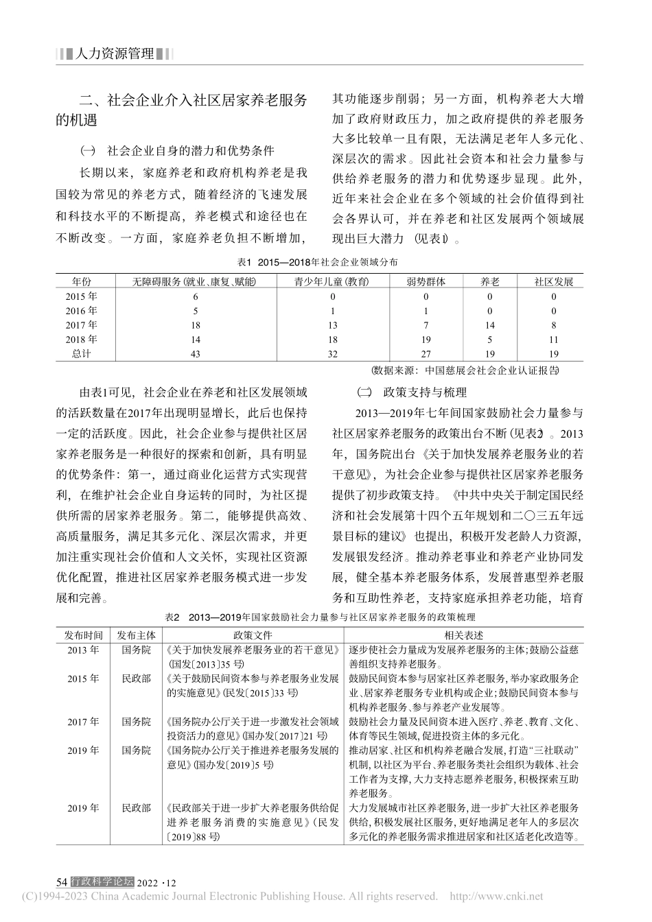 社会企业介入社区居家养老服务_困境与出路_严菲.pdf_第2页