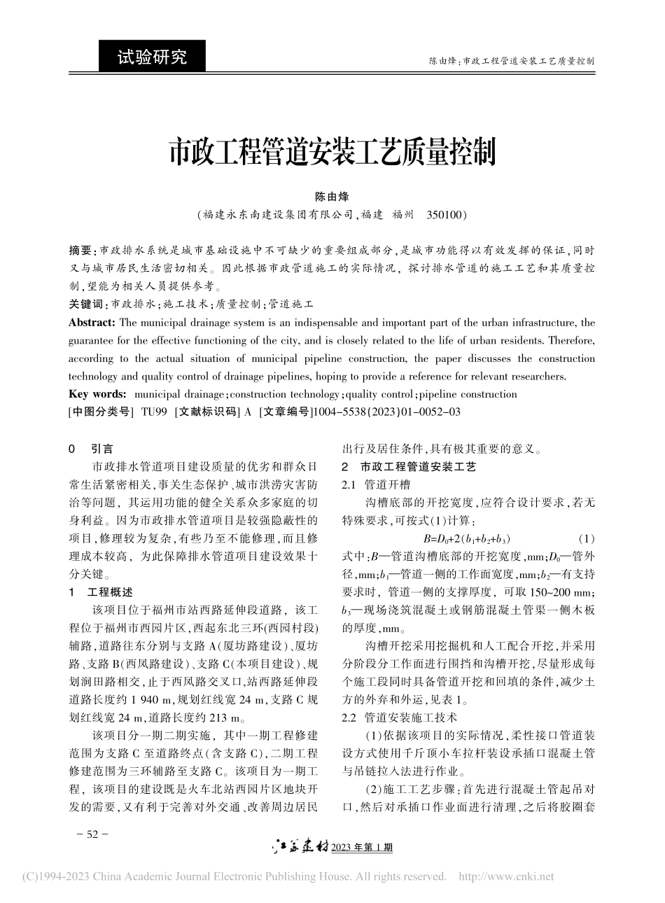 市政工程管道安装工艺质量控制_陈由烽.pdf_第1页