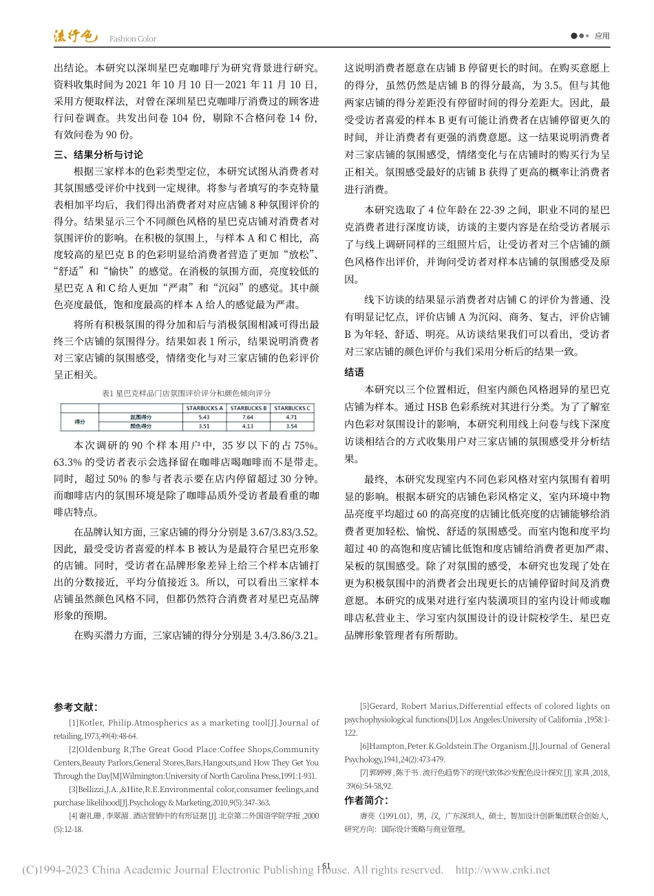 室内颜色对商业空间氛围与消...买行为的影响：以星巴克为例_唐亮.pdf_第3页