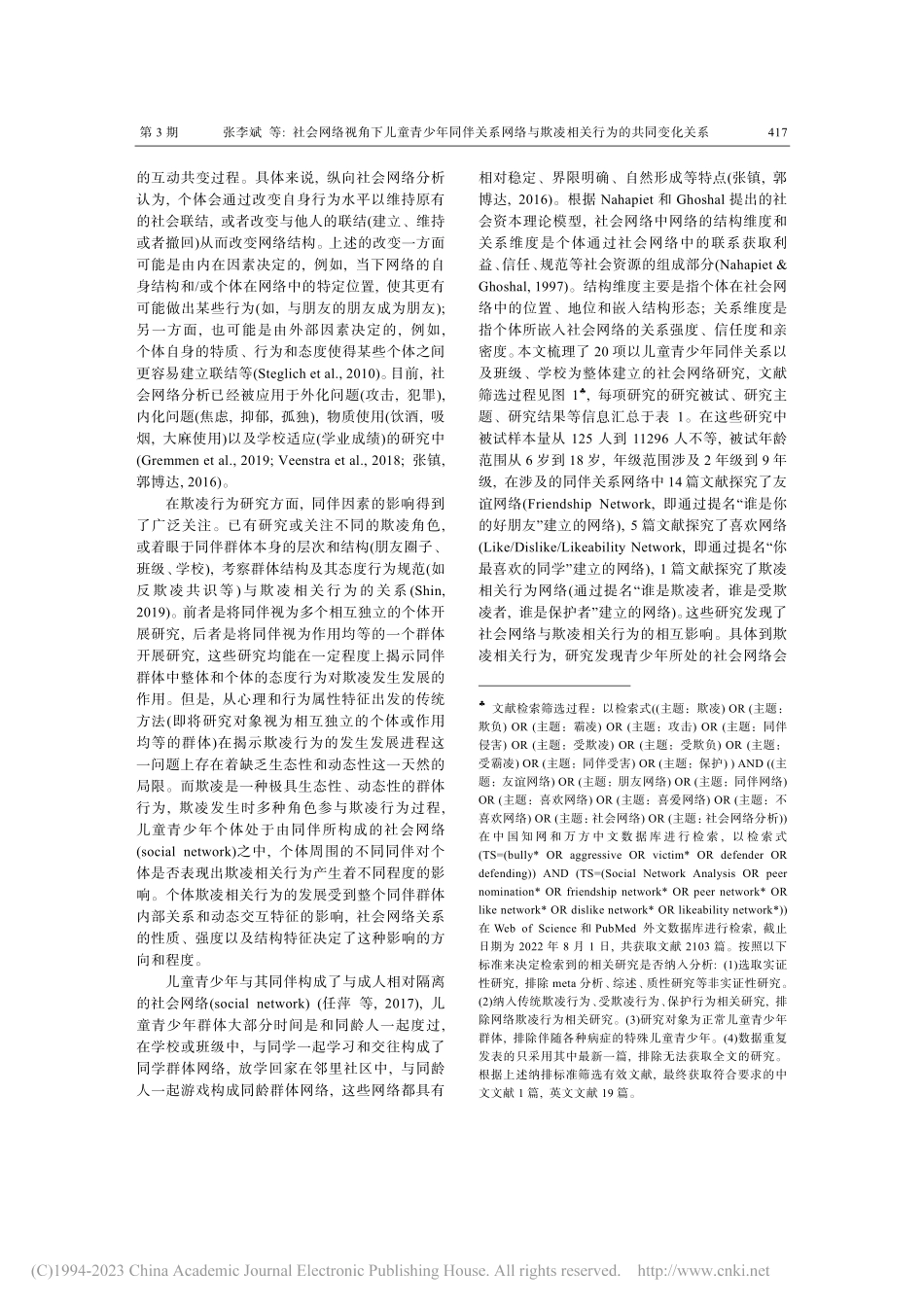 社会网络视角下儿童青少年同...欺凌相关行为的共同变化关系_张李斌.pdf_第2页