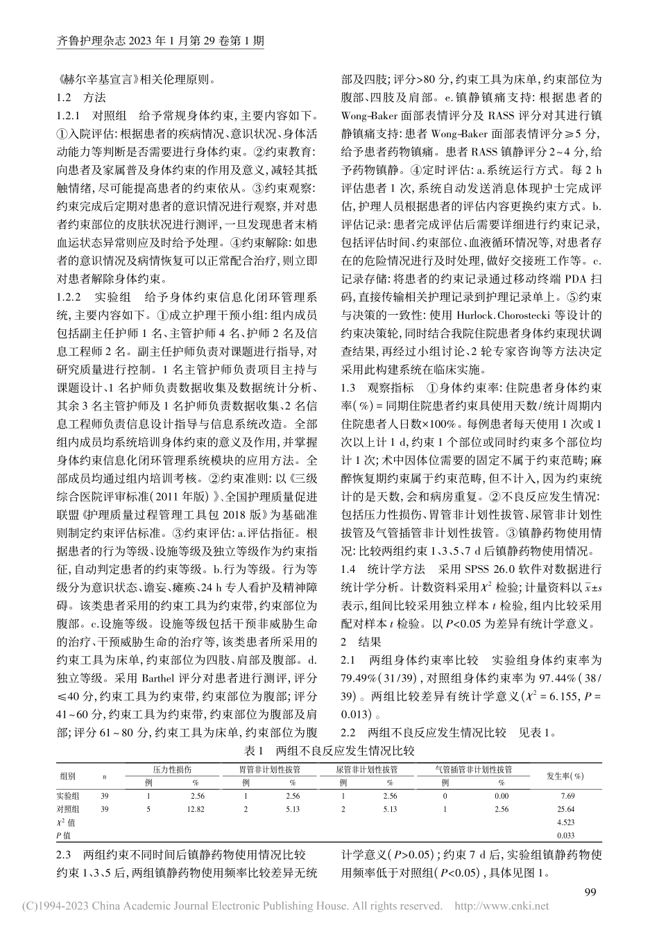 身体约束信息化闭环管理系统模块构建与应用_周江玲.pdf_第2页