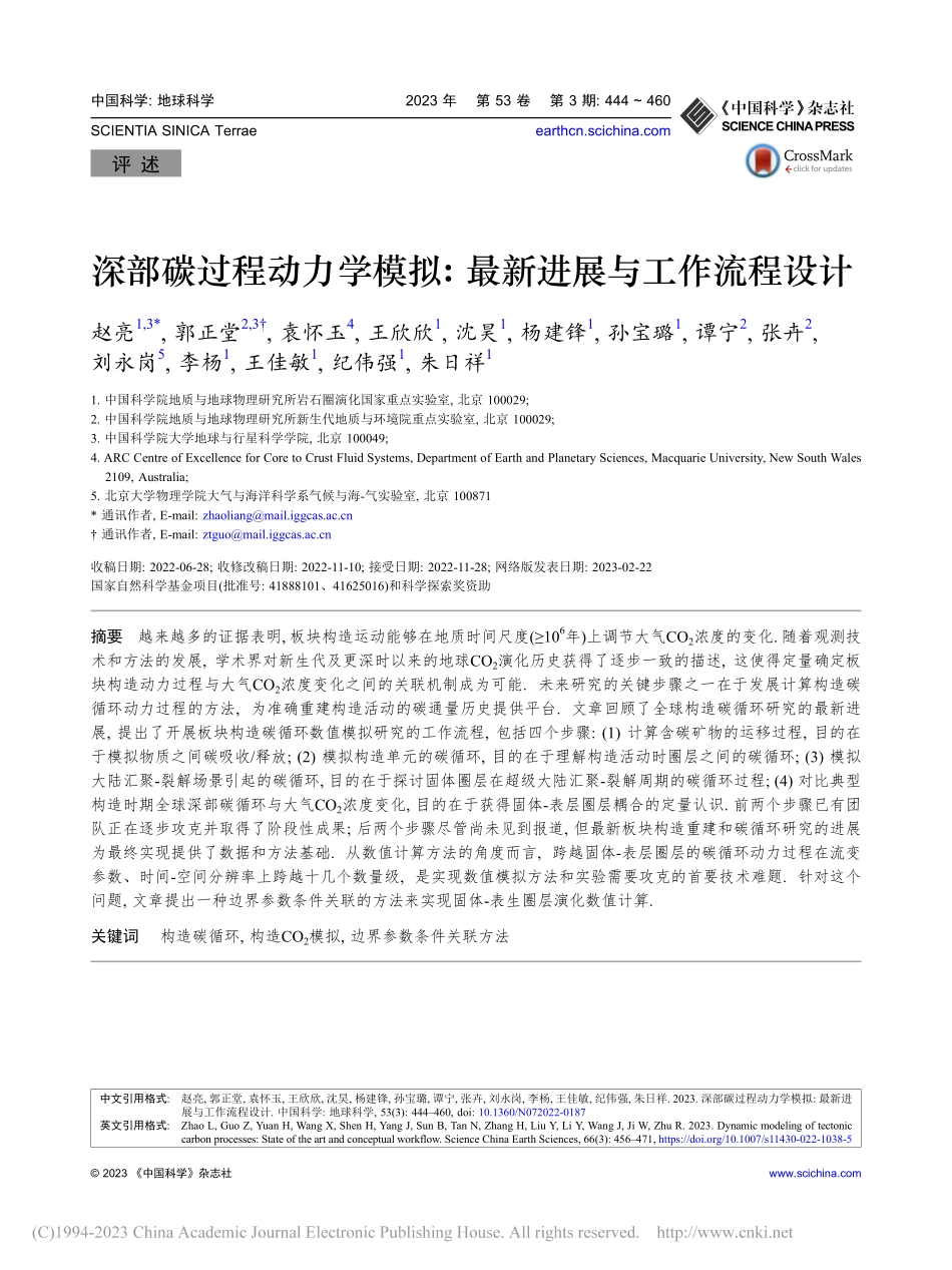 深部碳过程动力学模拟_最新进展与工作流程设计_赵亮.pdf_第1页