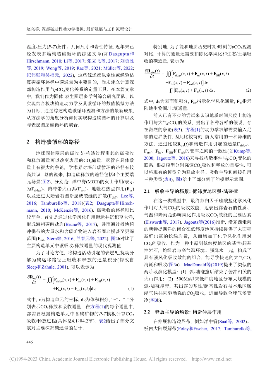 深部碳过程动力学模拟_最新进展与工作流程设计_赵亮.pdf_第3页