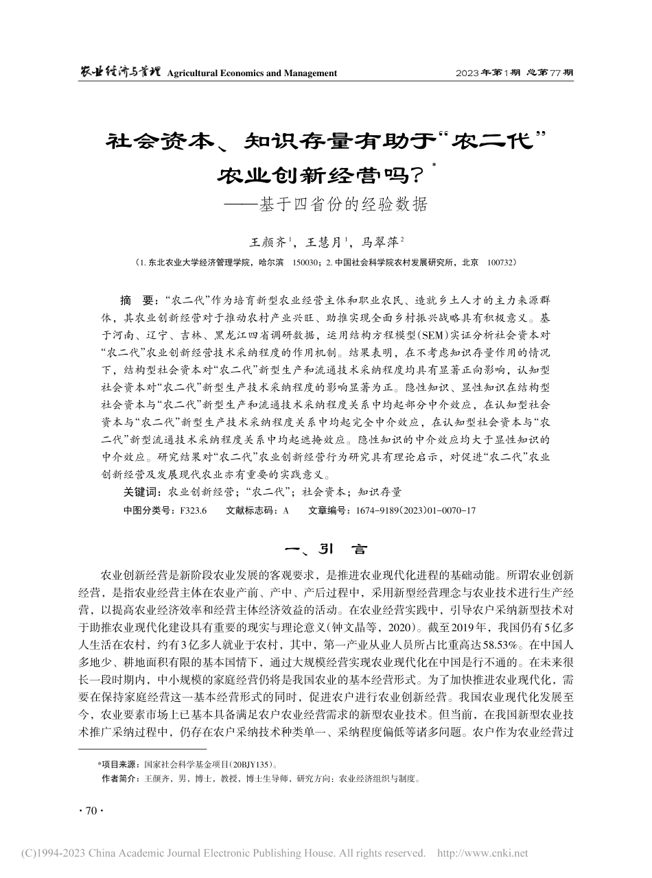 社会资本、知识存量有助于“...？——基于四省份的经验数据_王颜齐.pdf_第1页