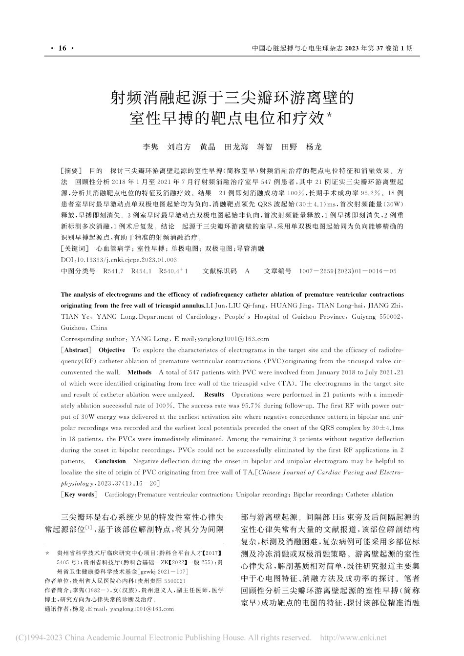 射频消融起源于三尖瓣环游离...的室性早搏的靶点电位和疗效_李隽.pdf_第1页