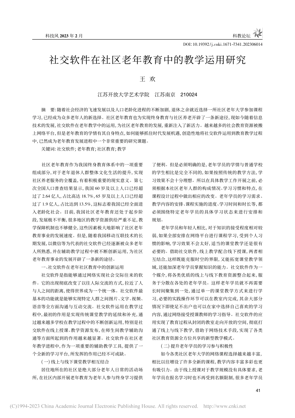 社交软件在社区老年教育中的教学运用研究_王欢.pdf_第1页