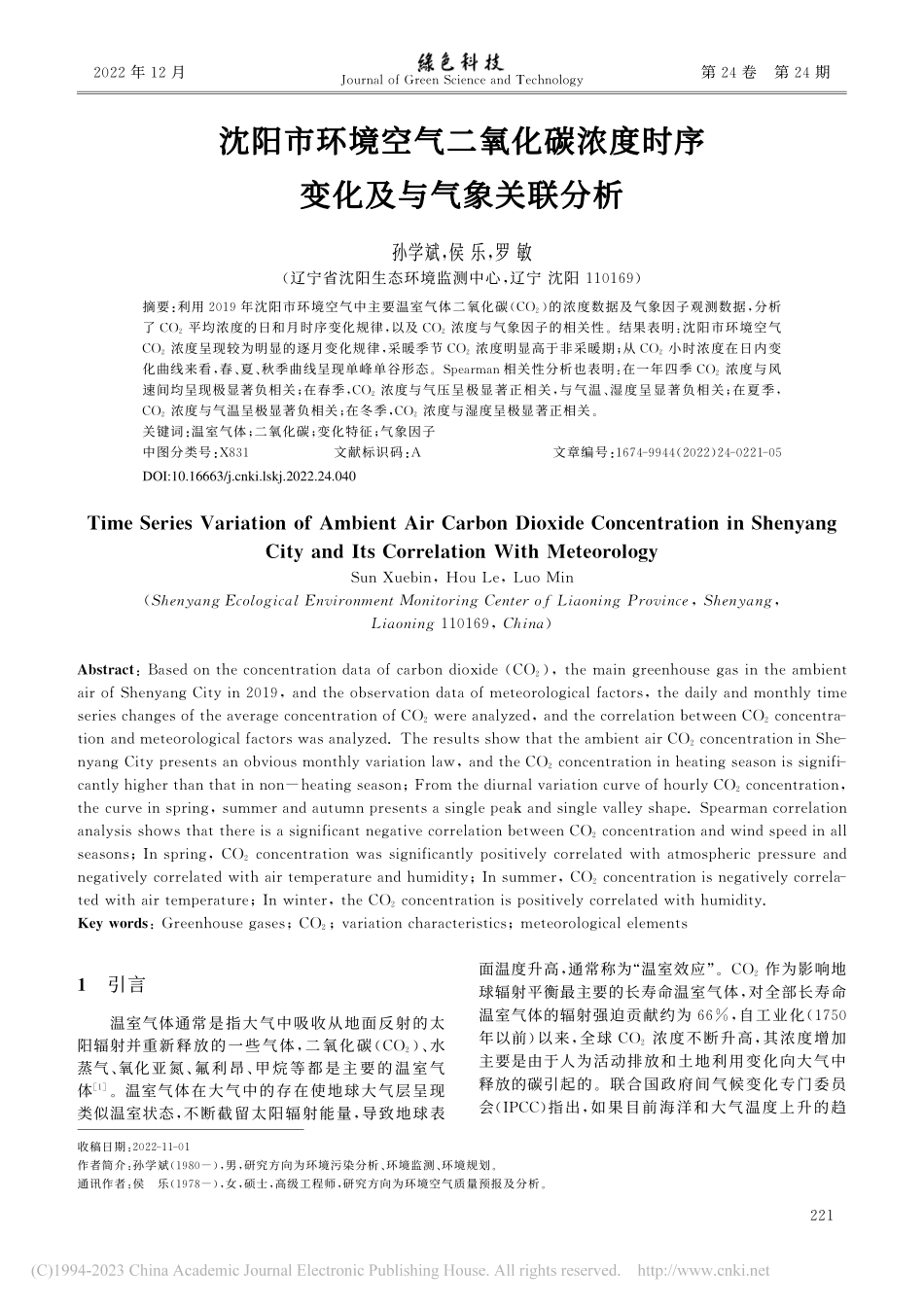 沈阳市环境空气二氧化碳浓度时序变化及与气象关联分析_孙学斌.pdf_第1页