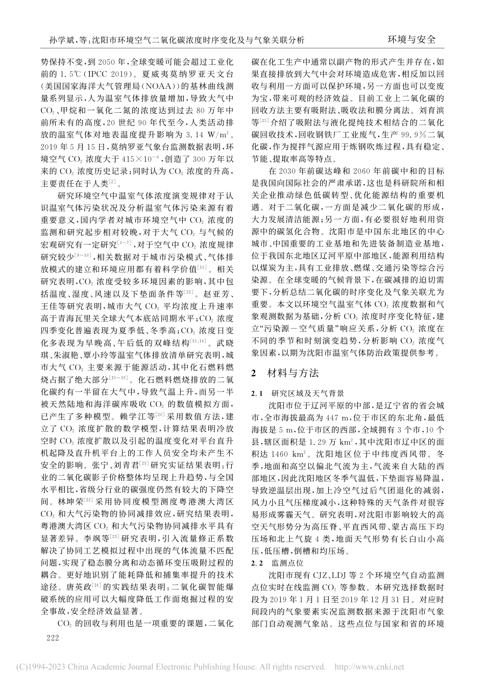 沈阳市环境空气二氧化碳浓度时序变化及与气象关联分析_孙学斌.pdf_第2页