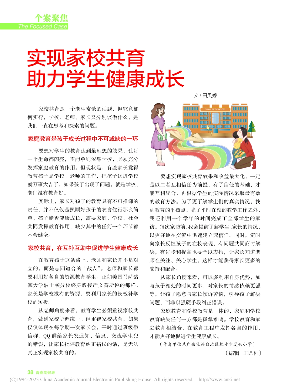 实现家校共育__助力学生健康成长_田凤婷.pdf_第1页