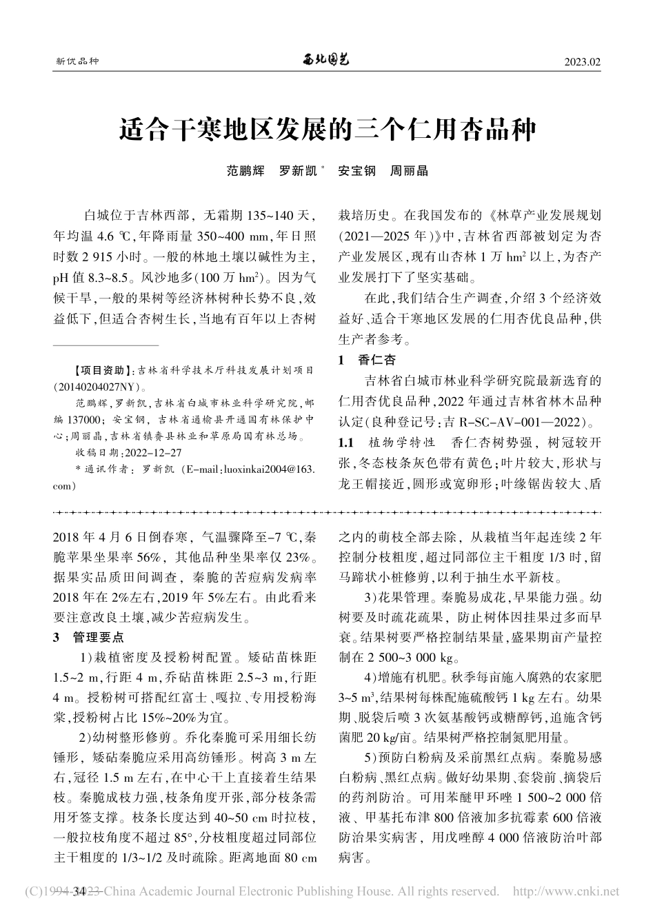 适合干寒地区发展的三个仁用杏品种_范鹏辉.pdf_第1页