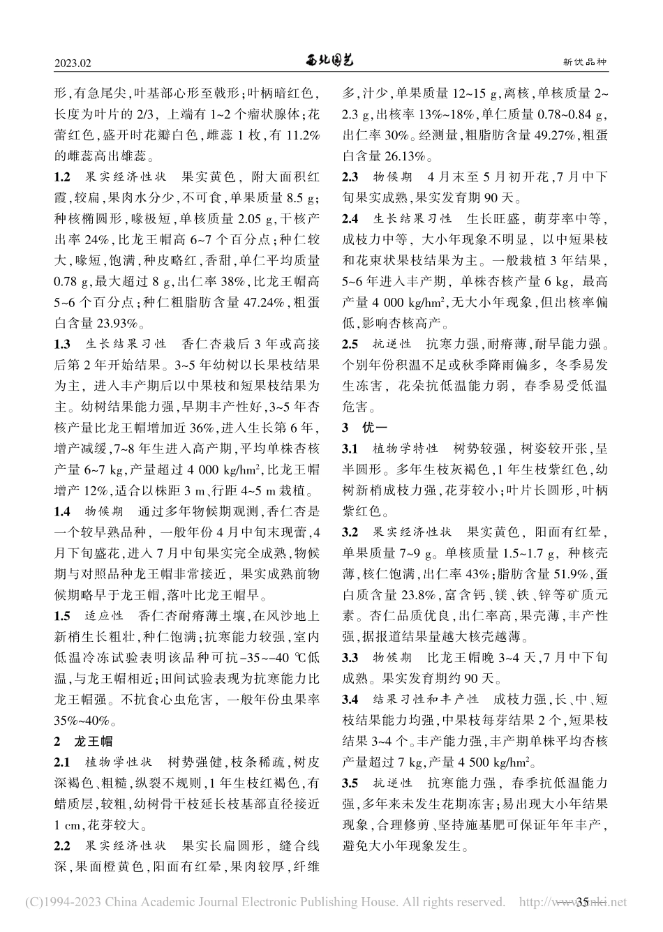 适合干寒地区发展的三个仁用杏品种_范鹏辉.pdf_第2页