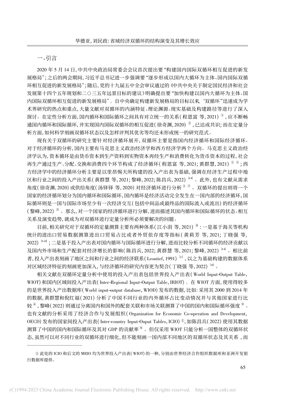 省域经济双循环的结构演变及...MRIO表的双元四循环分解_华德亚.pdf_第2页