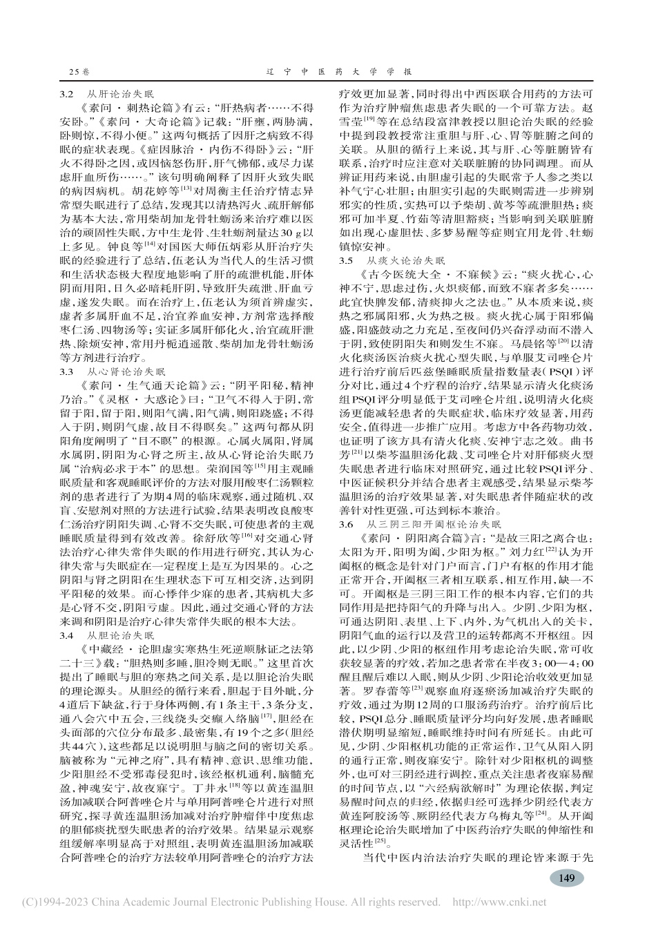 失眠中医内治、外治法临床进展_鞠文雪.pdf_第3页