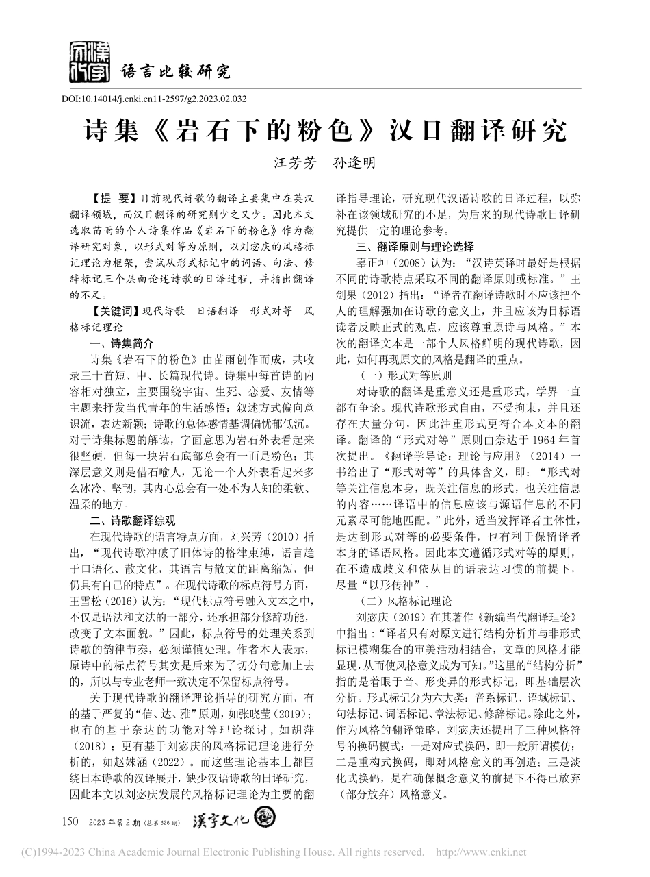 诗集《岩石下的粉色》汉日翻译研究_汪芳芳.pdf_第1页