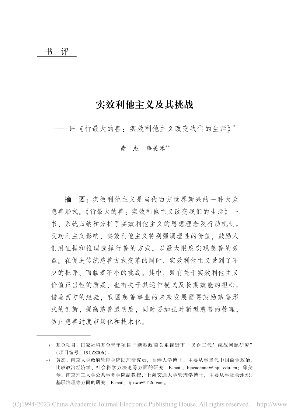 实效利他主义及其挑战——评...效利他主义改变我们的生活》_黄杰.pdf_第1页