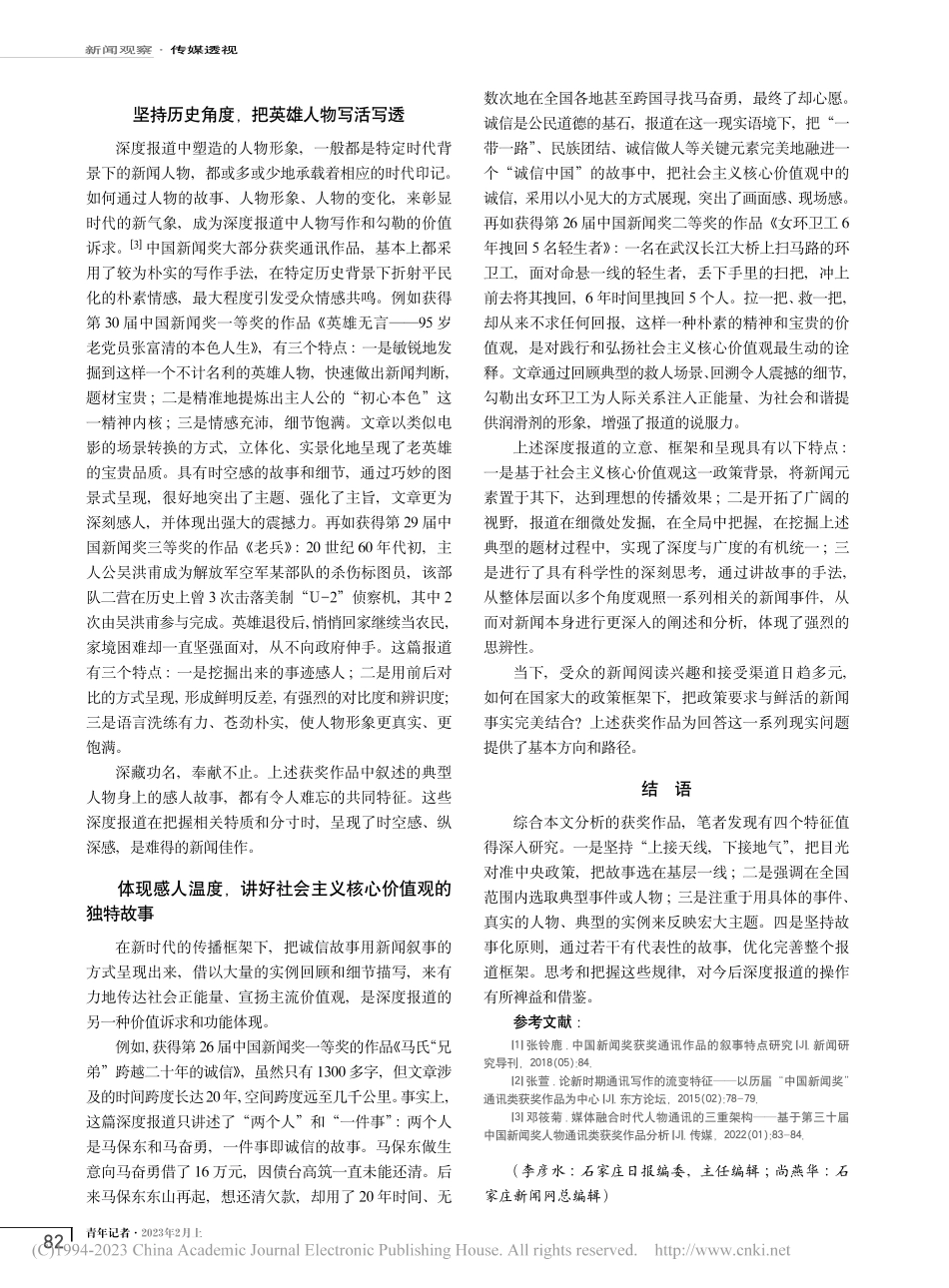 深度报道的“四度”策略研究...中国新闻奖部分获奖作品为例_李彦水.pdf_第2页