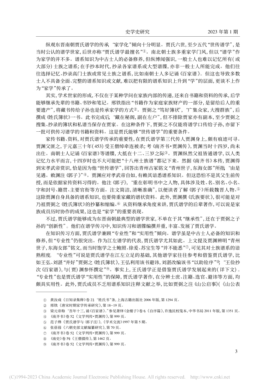 世传谱学：中古谱学世家及其家学特点_陈鹏.pdf_第3页