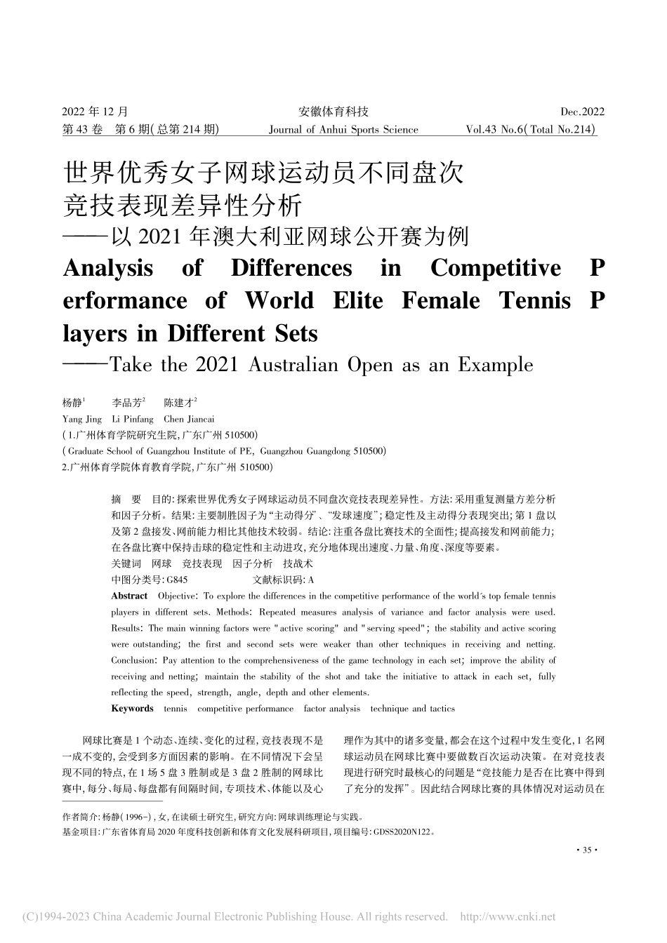 世界优秀女子网球运动员不同...1年澳大利亚网球公开赛为例_杨静.pdf_第1页