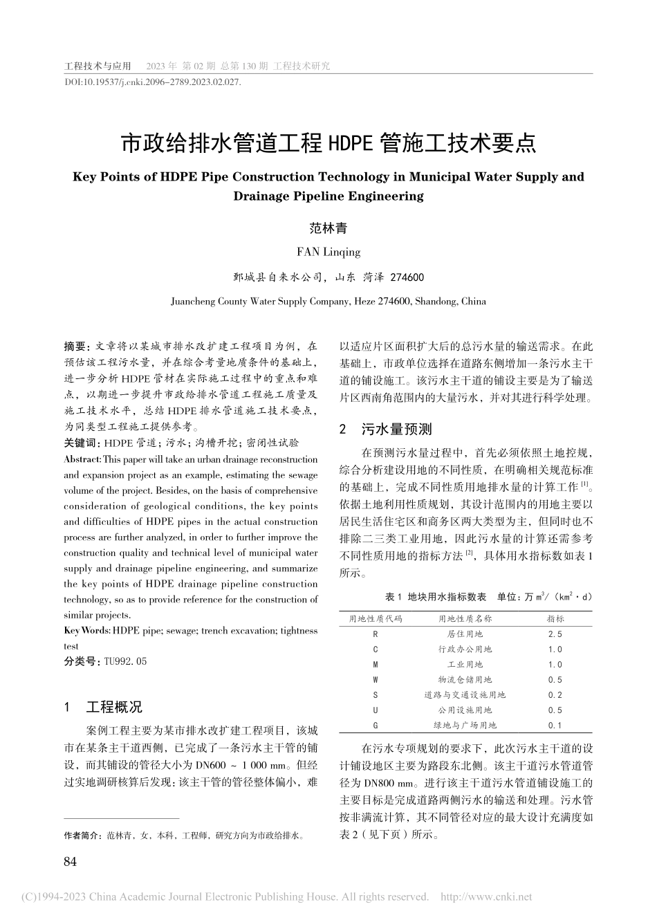 市政给排水管道工程HDPE管施工技术要点_范林青.pdf_第1页