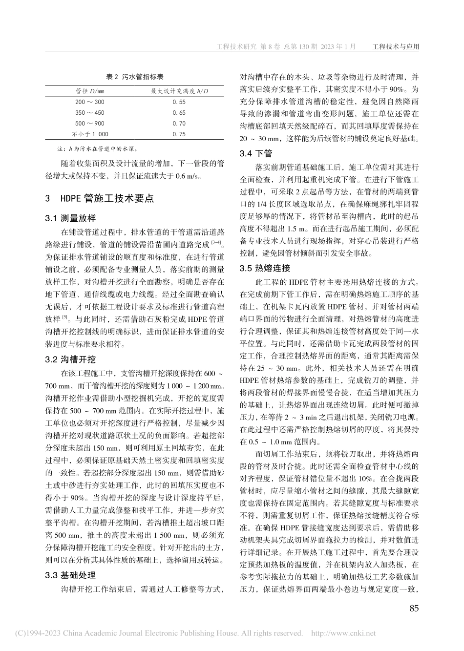市政给排水管道工程HDPE管施工技术要点_范林青.pdf_第2页